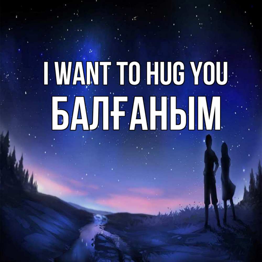 Greetings card с именем, БАЛҒАНЫМ I want to hug you абстракция 1 Greetings with text for free download 