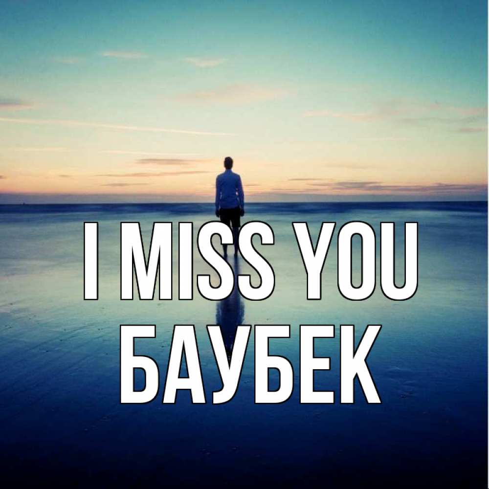 Greetings card с именем, Баубек I miss you зима Greetings with text for free download 