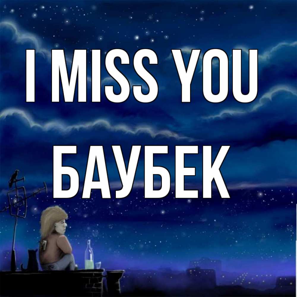 Greetings card с именем, Баубек I miss you на крыше 1 Greetings with text for free download 