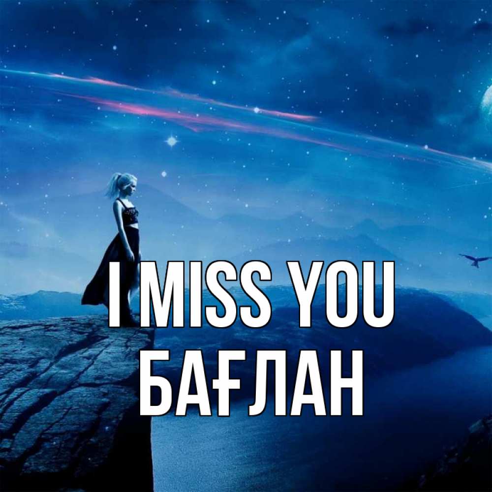 Greetings card с именем, Бағлан I miss you одна Greetings with text for free download 