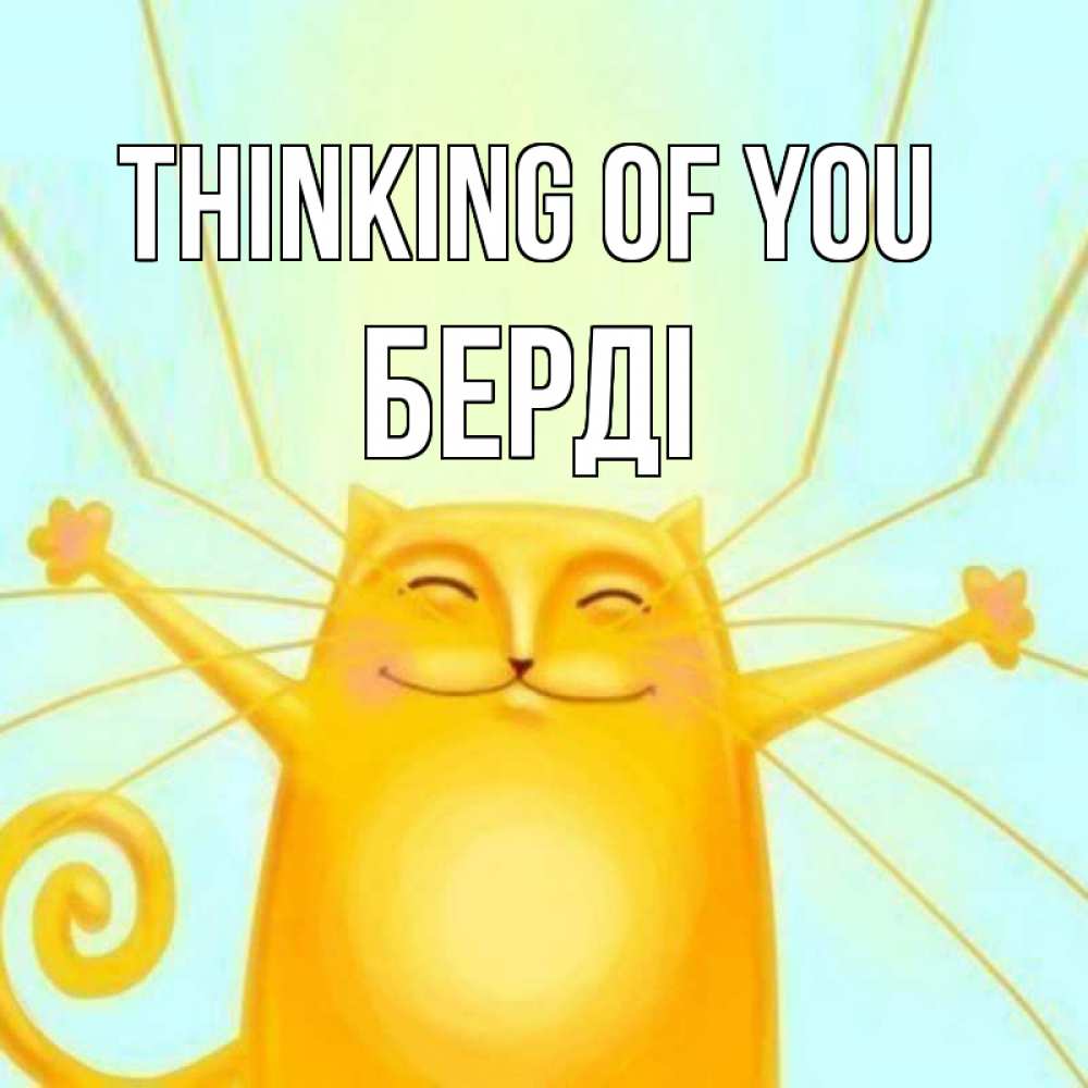 Greetings card с именем, Берді Thinking of you обнимашки Greetings with text for free download 