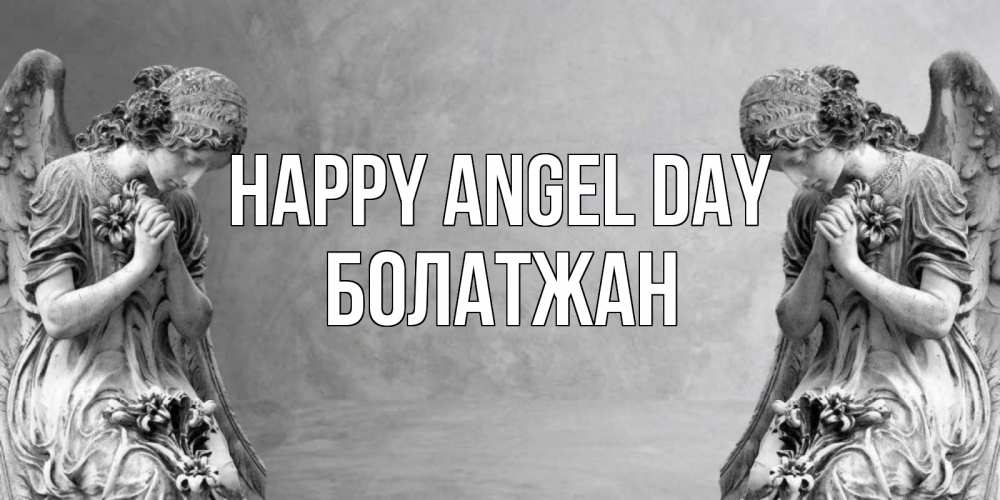 Greetings card с именем, Болатжан happy angel day Ангел на небе Greetings with text for free download 