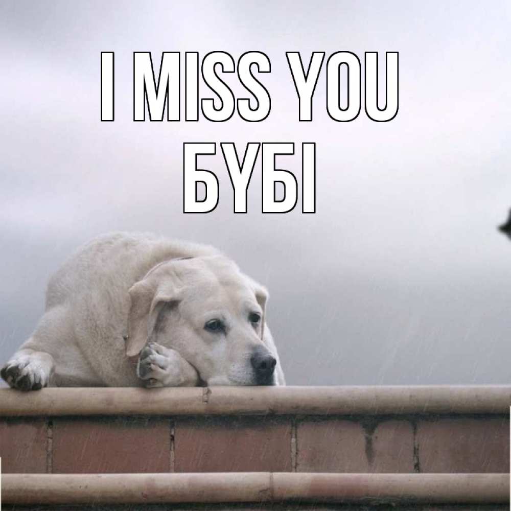 Greetings card с именем, БҮБІ I miss you ждет Greetings with text for free download 