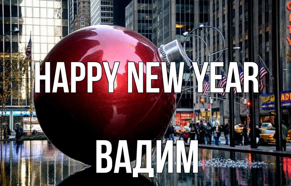 Greetings card с именем, Вадим Happy New Year Америка, новый год Greetings with text for free download 