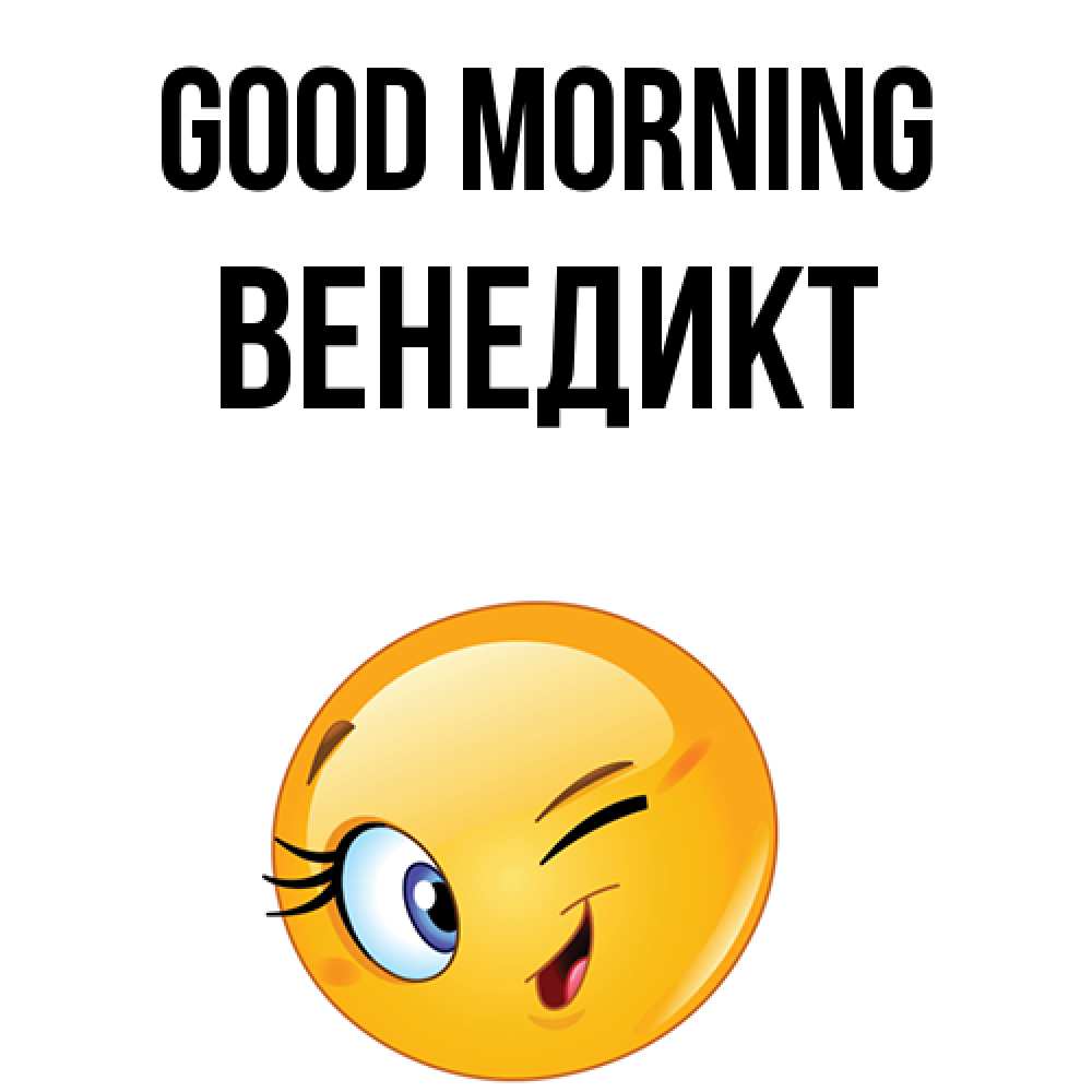 Greetings card с именем, Венедикт Good morning хорошее настроение Greetings with text for free download 