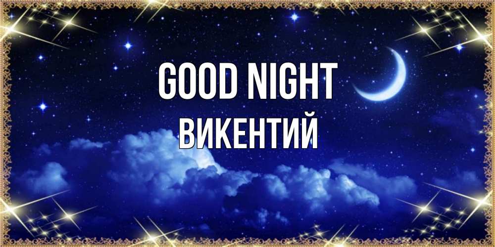 Greetings card с именем, Викентий Good night хорошо выспаться и удачной ночи Greetings with text for free download 