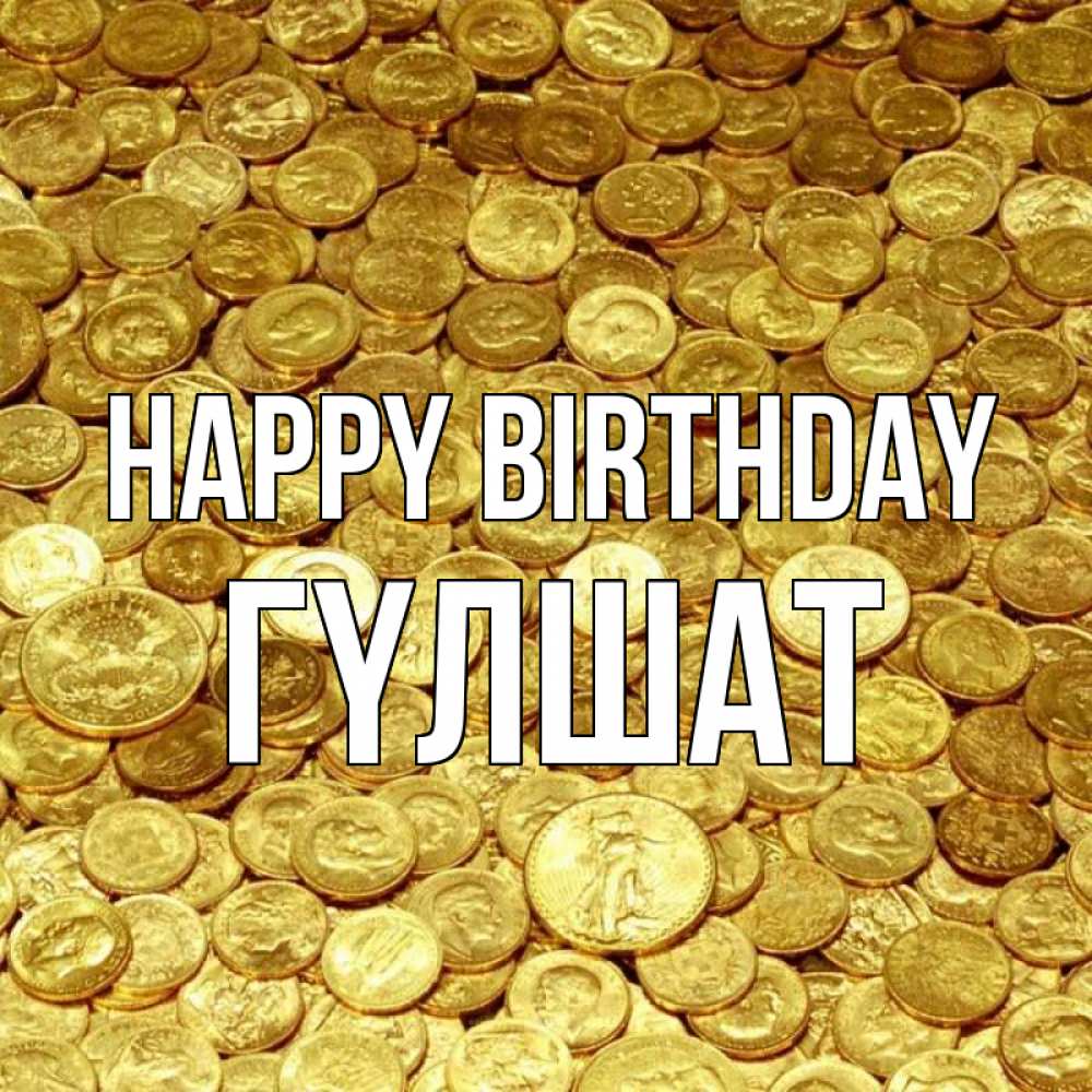 Greetings card с именем, ГҮЛШАТ Happy Birthday с пожеланием разбогатеть Greetings with text for free download 