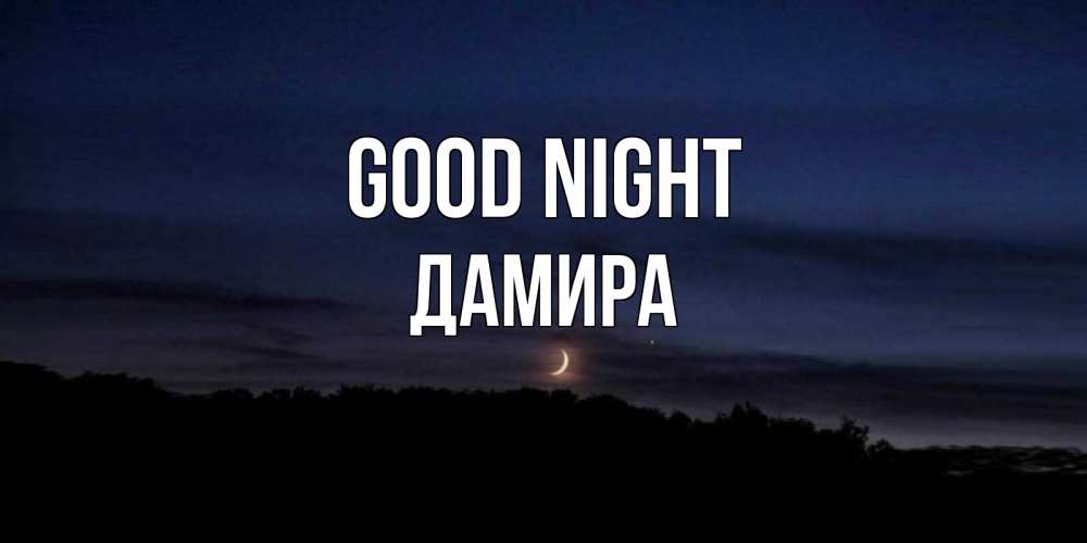 Greetings card с именем, ДАМИРА Good night месяц Greetings with text for free download 