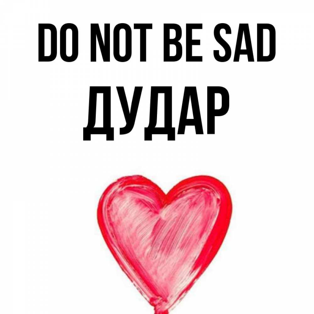 Greetings card с именем, Дудар Do not be sad сердечко Greetings with text for free download 