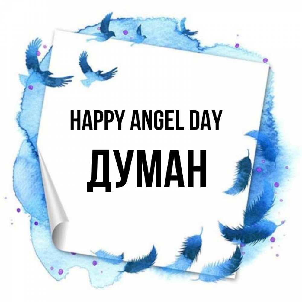 Greetings card с именем, Думан happy angel day красивые птицы летят Greetings with text for free download 