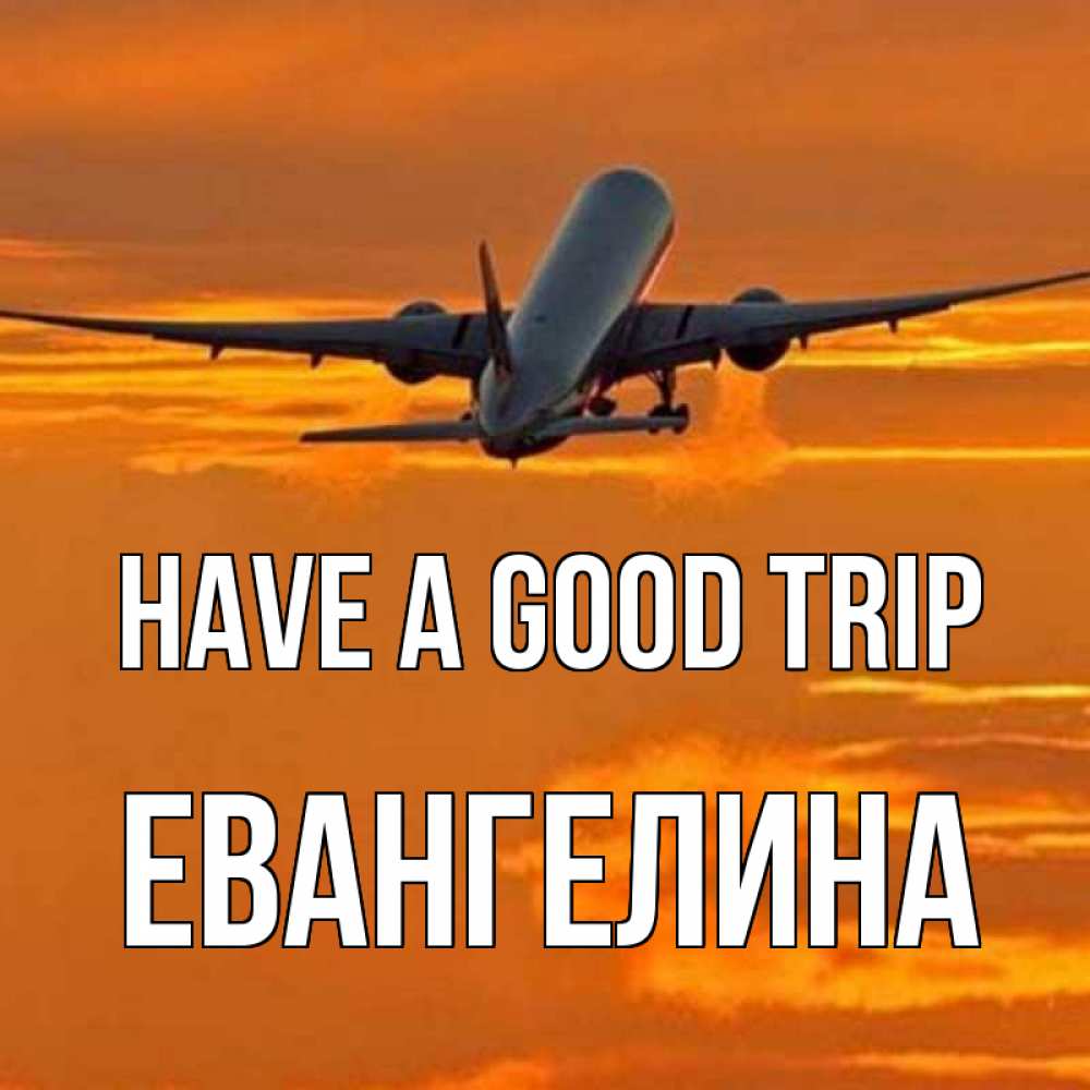 Greetings card с именем, Евангелина Have a good trip оранжевое небо Greetings with text for free download 