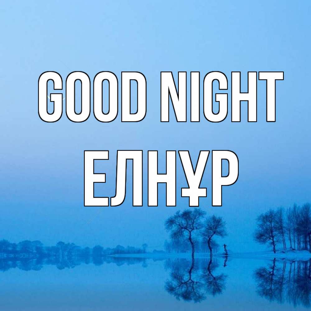 Greetings card с именем, Елнұр Good night весна Greetings with text for free download 