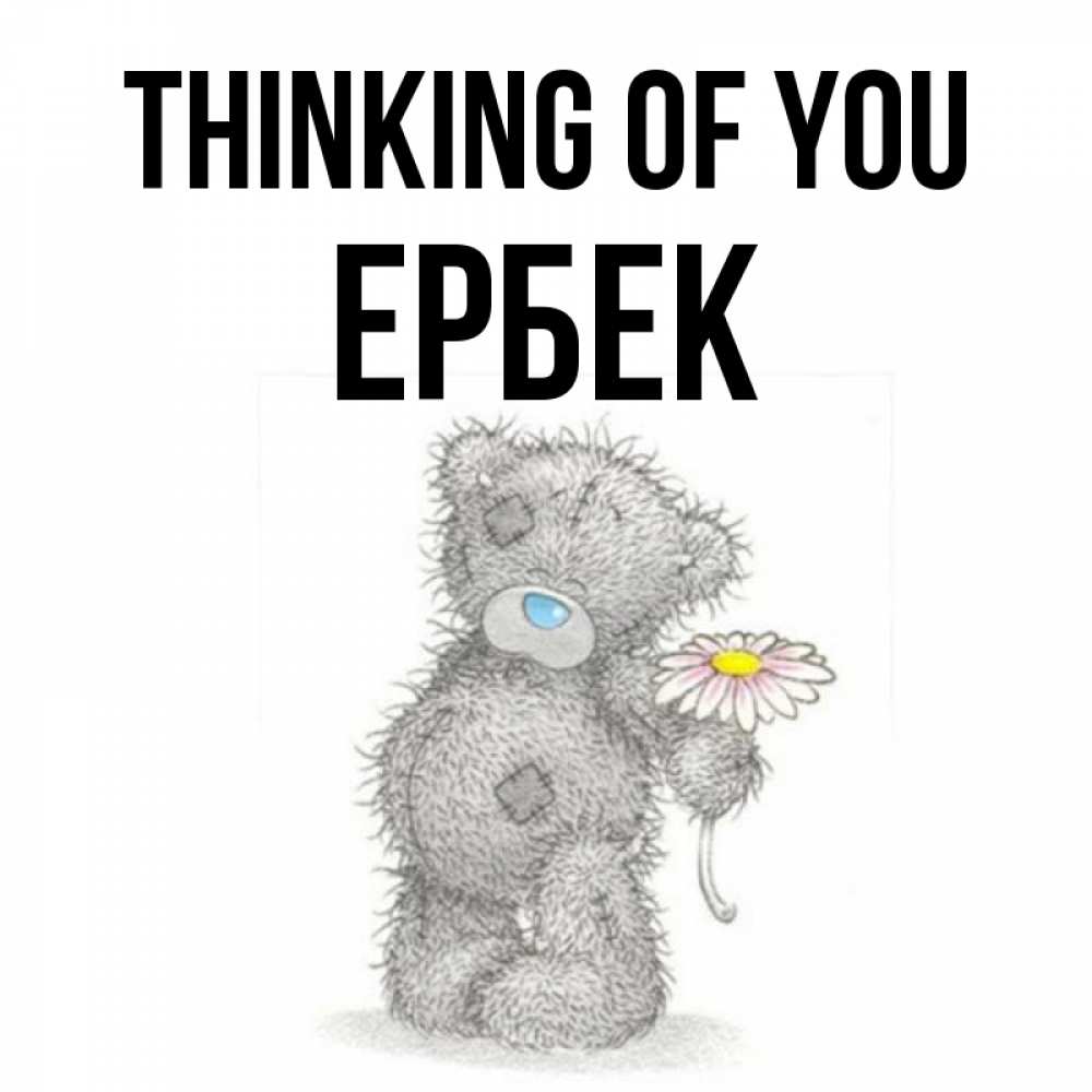 Greetings card с именем, Ербек Thinking of you мысли только о тебе Greetings with text for free download 