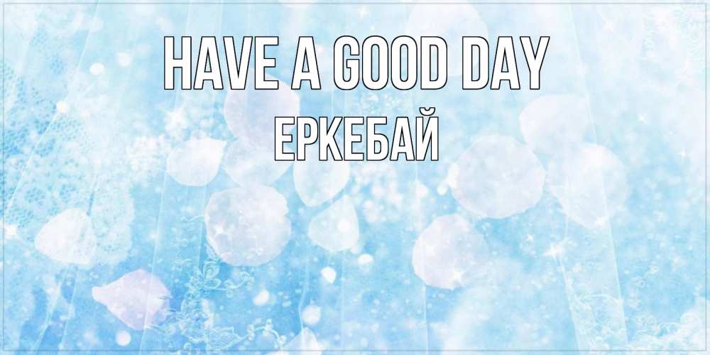 Greetings card с именем, Еркебай Have a good day зимняя тема Greetings with text for free download 