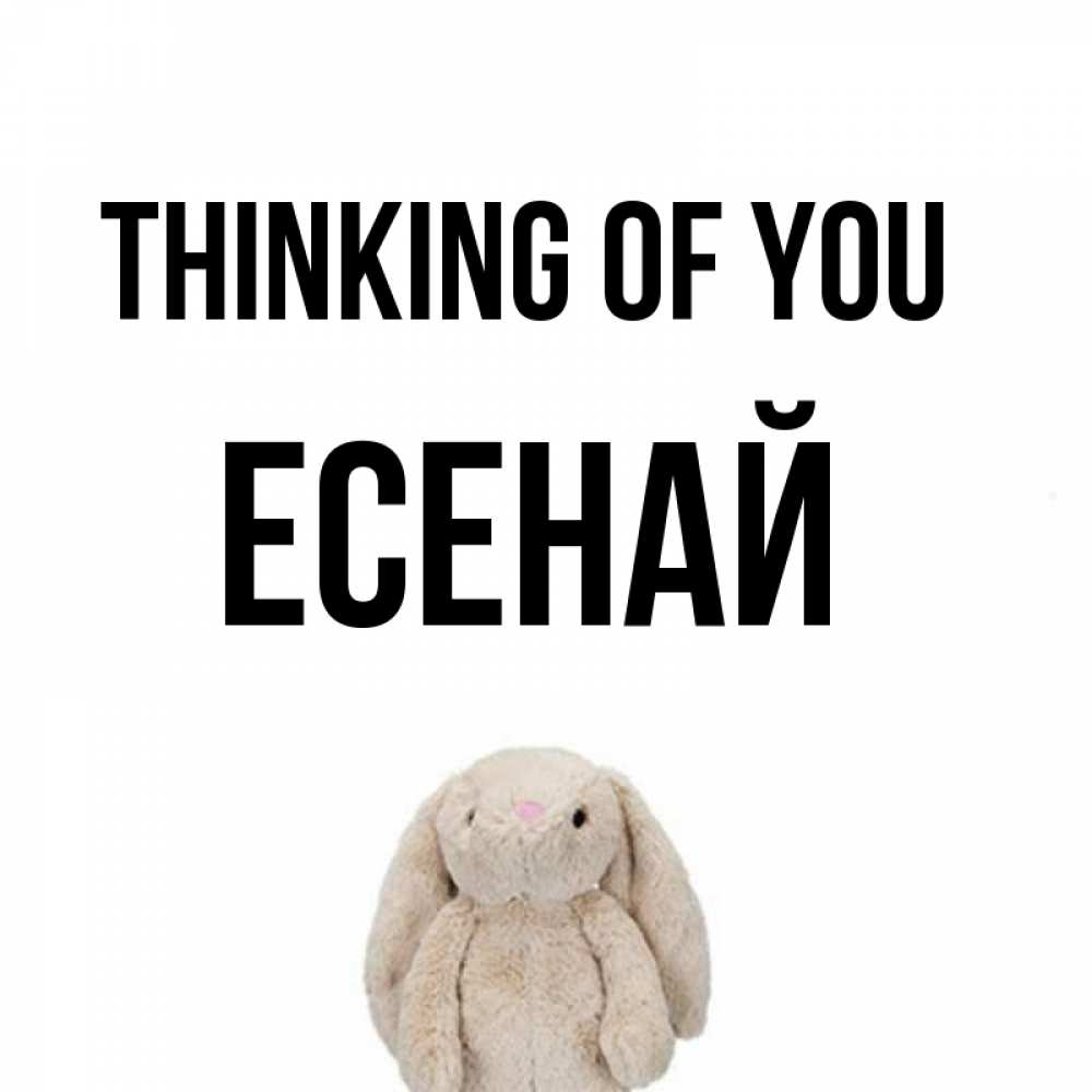 Greetings card с именем, Есенай Thinking of you открытки с текстами и подписями Greetings with text for free download 
