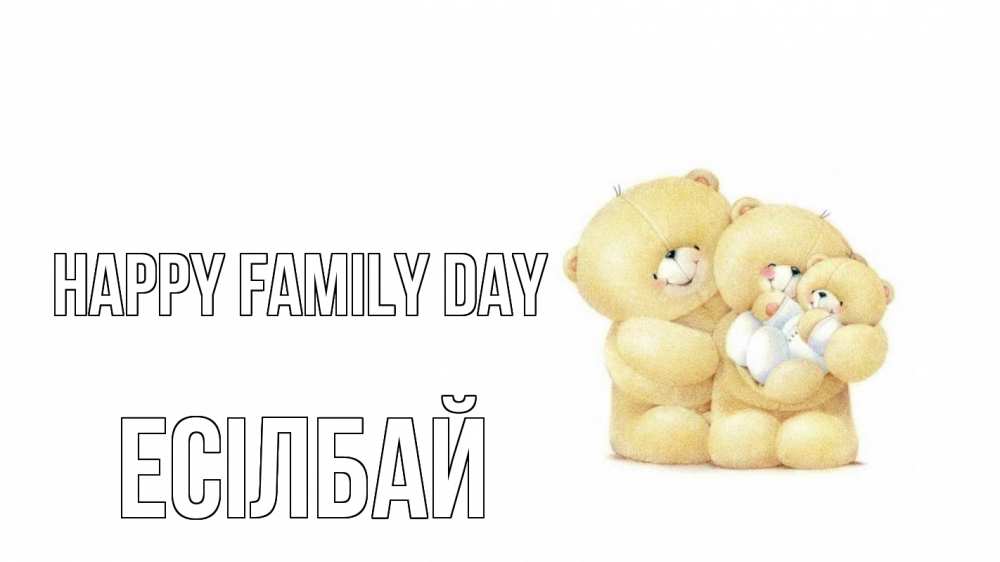 Greetings card с именем, Есілбай happy family day с днем семьи Greetings with text for free download 