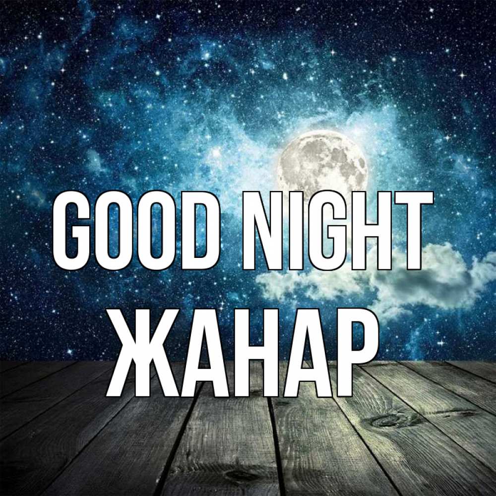 Greetings card с именем, ЖАНАР Good night луна Greetings with text for free download 