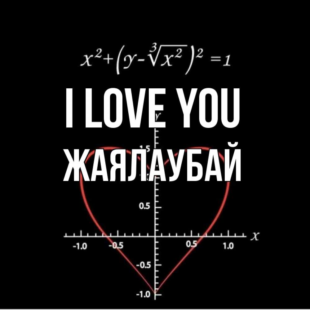 Greetings card с именем, Жаялаубай I love you сердечная формула Greetings with text for free download 