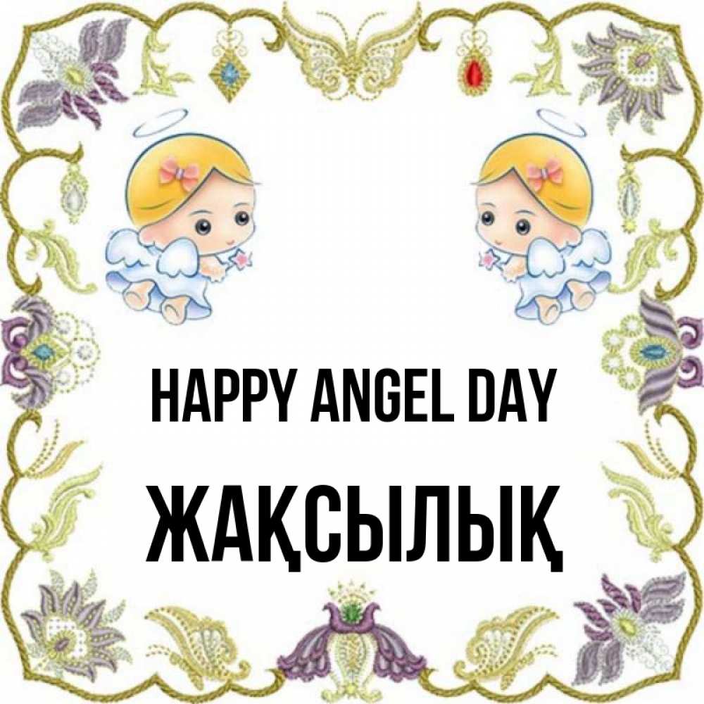 Greetings card с именем, Жақсылық happy angel day маленькие ангелы с крылышками Greetings with text for free download 