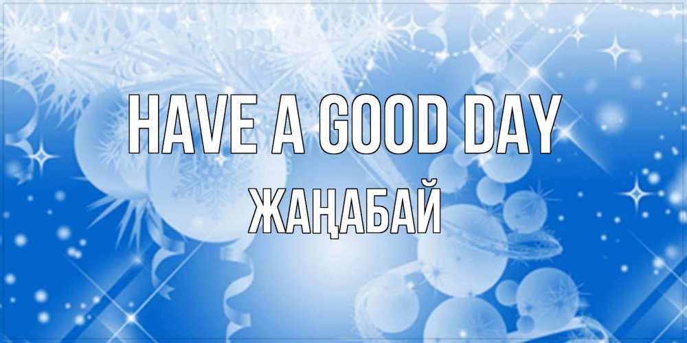 Greetings card с именем, Жаңабай Have a good day удачи днем Greetings with text for free download 
