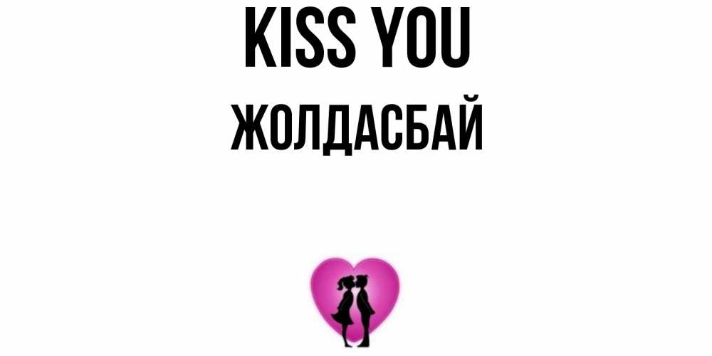 Greetings card с именем, Жолдасбай Kiss you поцелуй Greetings with text for free download 
