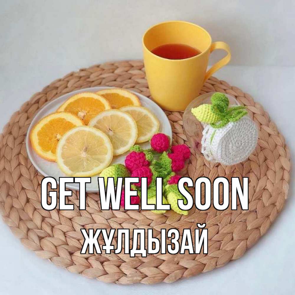 Greetings card с именем, ЖҰЛДЫЗАЙ Get well soon вязаные штучки Greetings with text for free download 