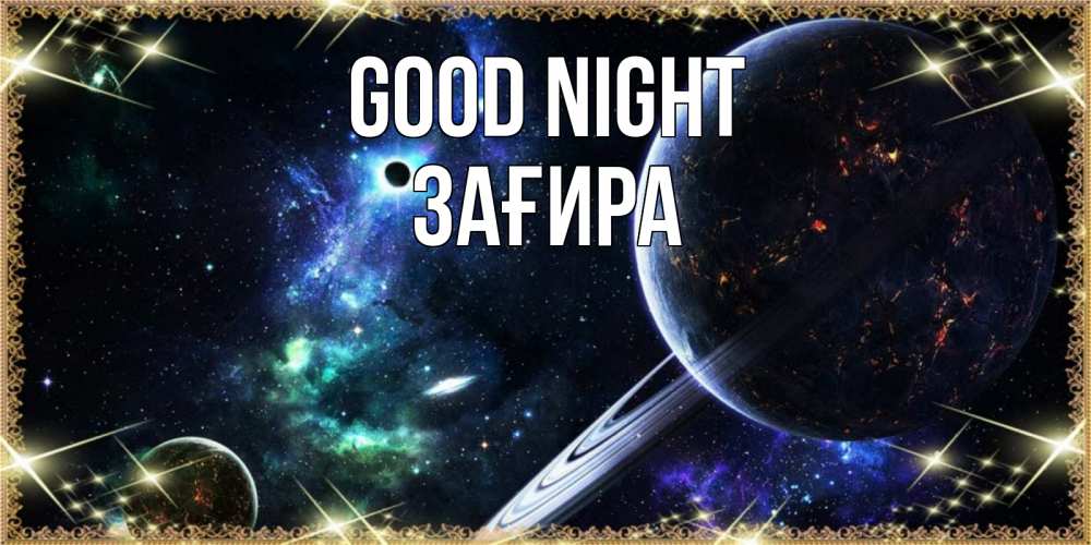 Greetings card с именем, ЗАҒИРА Good night сладких снов и спокойной ночи Greetings with text for free download 