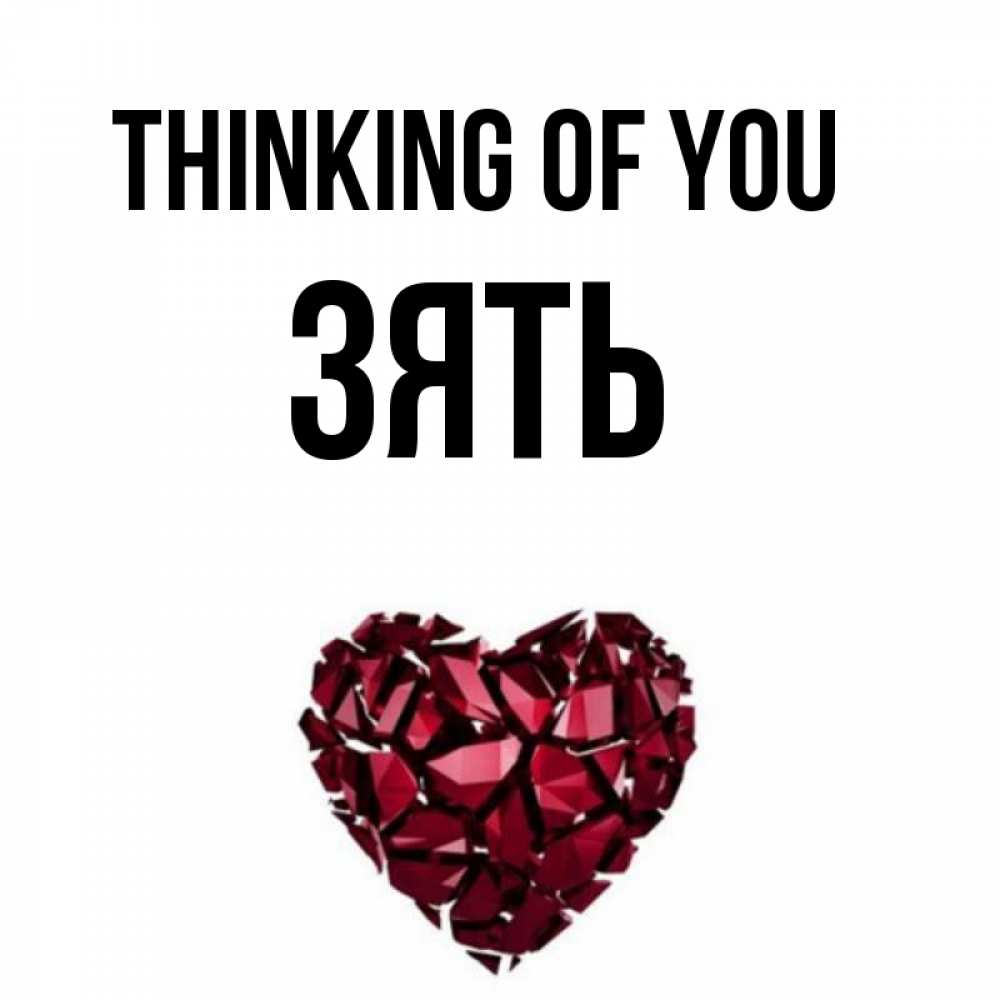 Greetings card с именем, Зять Thinking of you рубиновое 1 Greetings with text for free download 