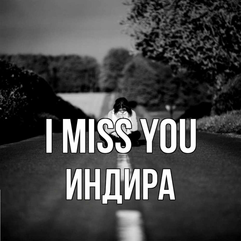 Greetings card с именем, ИНДИРА I miss you фото Greetings with text for free download 