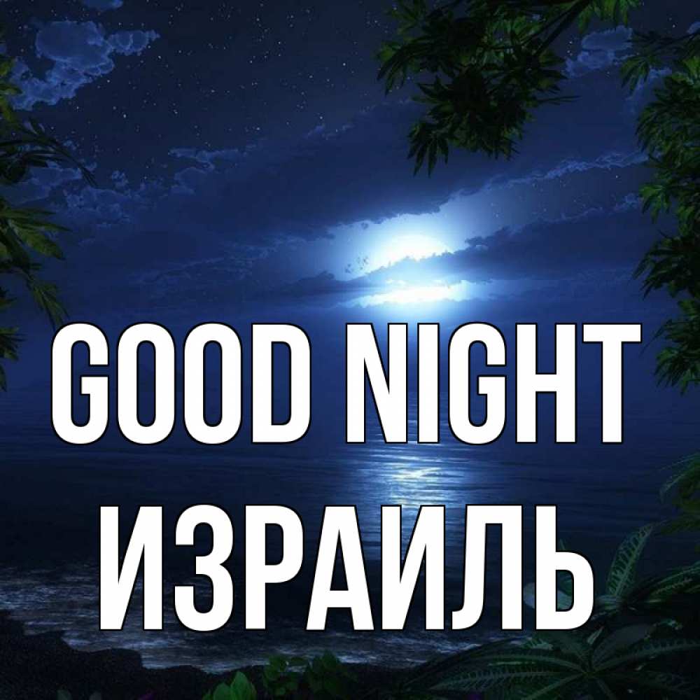 Greetings card с именем, Израиль Good night тропический остров Greetings with text for free download 