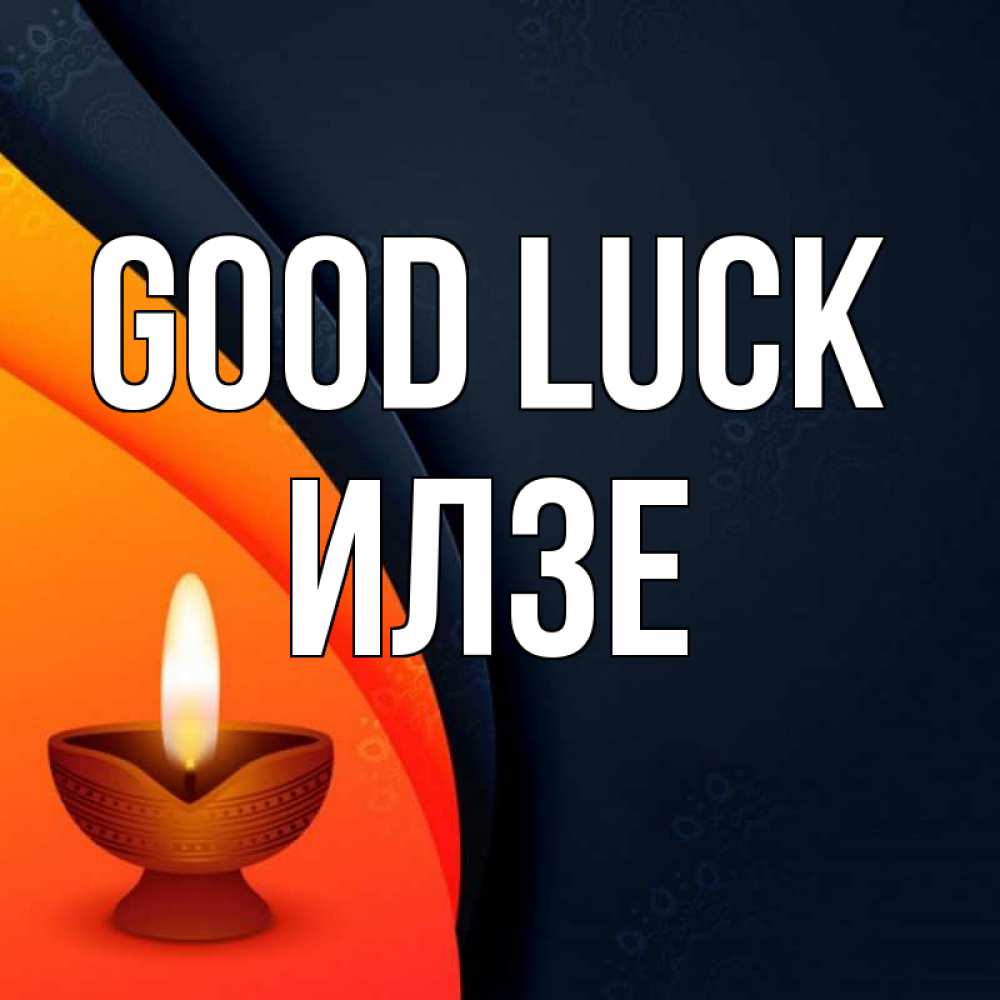 Greetings card с именем, Илзе Good luck абстрактный фон Greetings with text for free download 