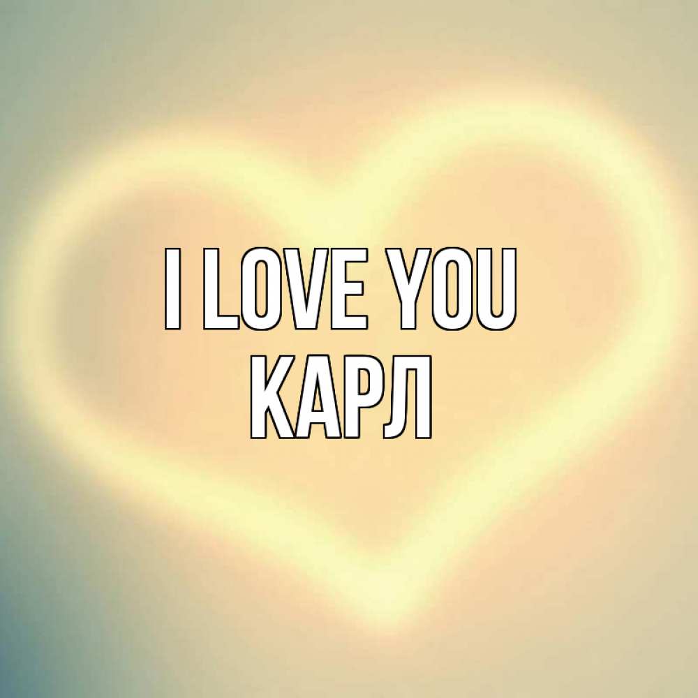 Greetings card с именем, Карл I love you сердце Greetings with text for free download 