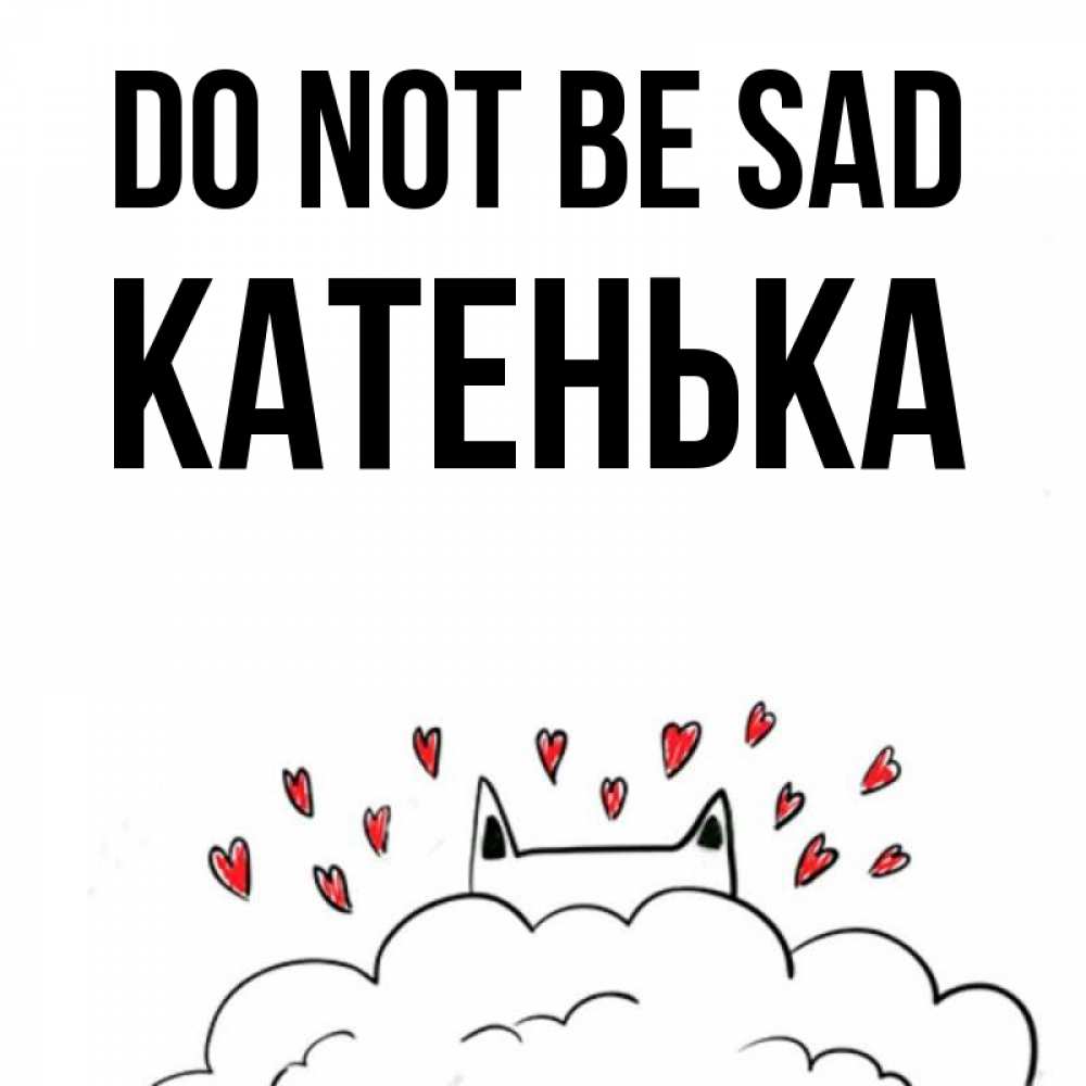 Greetings card с именем, Катенька Do not be sad облако и ушки котика с сердечками Greetings with text for free download 