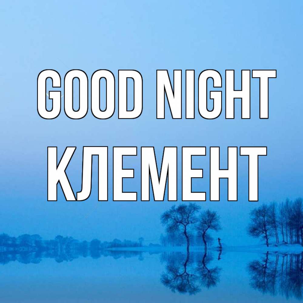 Greetings card с именем, Клемент Good night весна Greetings with text for free download 