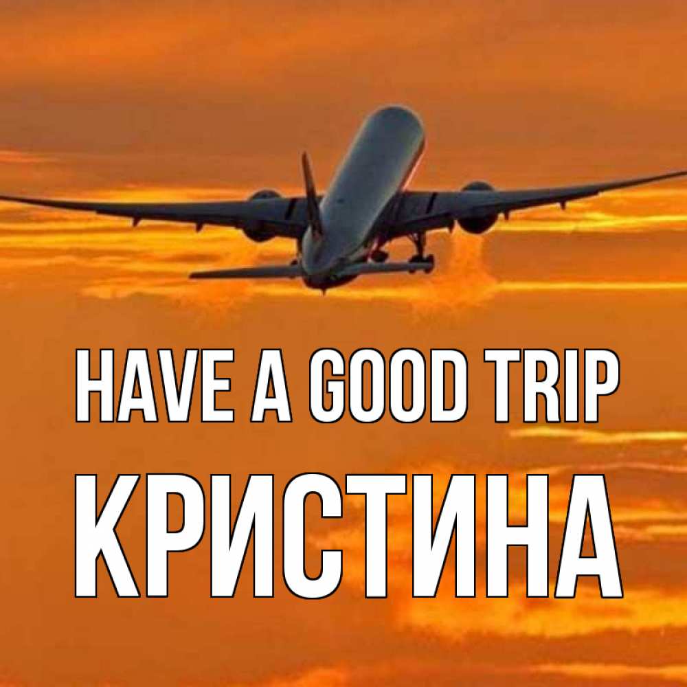 Greetings card с именем, Кристина Have a good trip оранжевое небо Greetings with text for free download 