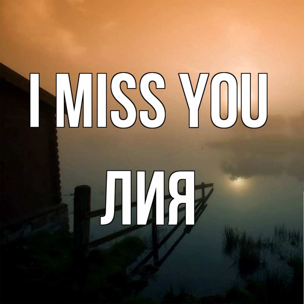 Greetings card с именем, Лия I miss you приходи ко мне на чай Greetings with text for free download 