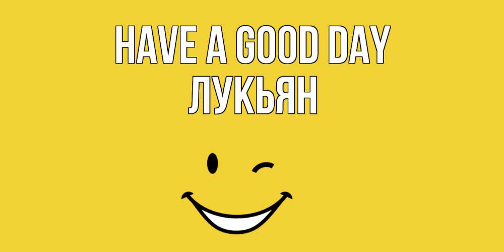 Greetings card с именем, Лукьян Have a good day позитивного дня Greetings with text for free download 