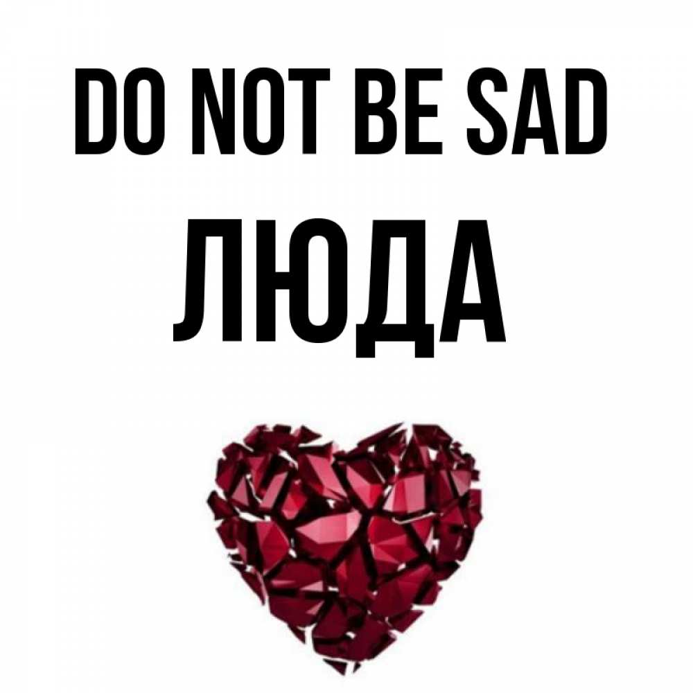 Greetings card с именем, Люда Do not be sad рубиновое сердечко Greetings with text for free download 