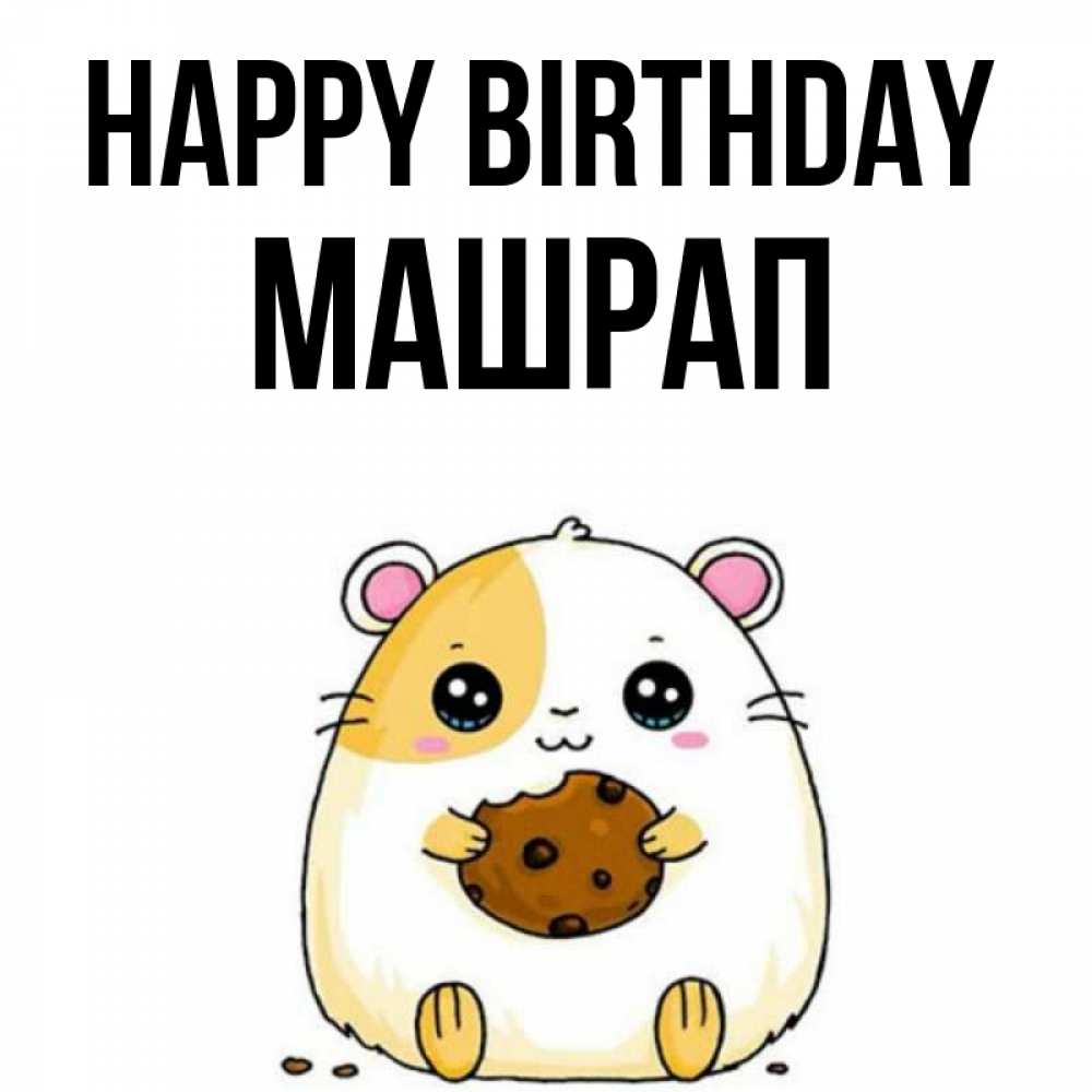 Greetings card с именем, МАШРАП Happy Birthday с днюхой Greetings with text for free download 