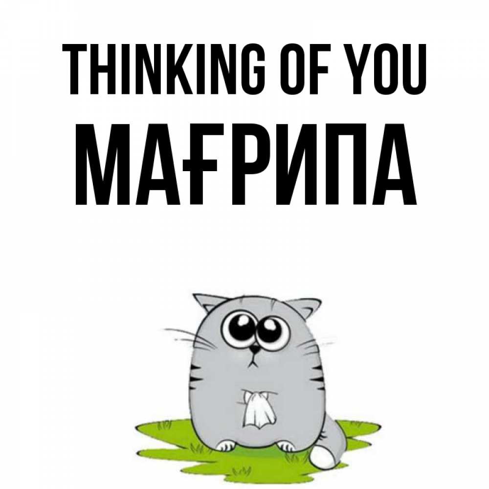 Greetings card с именем, МАҒРИПА Thinking of you тоска с платочком Greetings with text for free download 