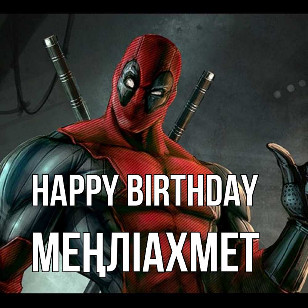 Greetings card с именем, МЕҢЛІАХМЕТ Happy Birthday марвел супергерои Greetings with text for free download 