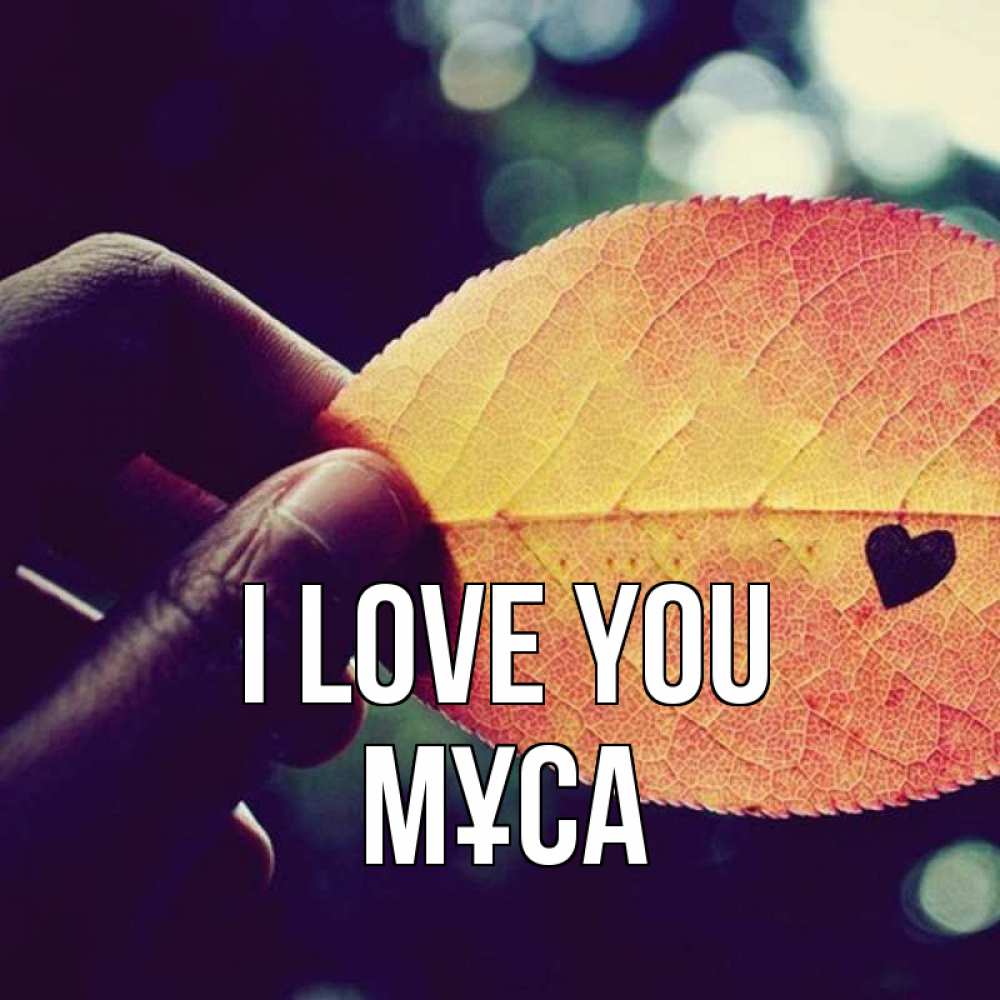Greetings card с именем, МҰСА I love you держу лист Greetings with text for free download 