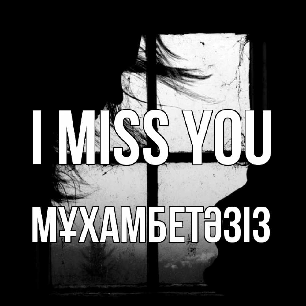 Greetings card с именем, МҰХАМБЕТӘЗІЗ I miss you силуэт Greetings with text for free download 