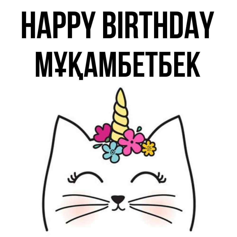 Greetings card с именем, Мұқамбетбек Happy Birthday милый кот с одним рожком Greetings with text for free download 
