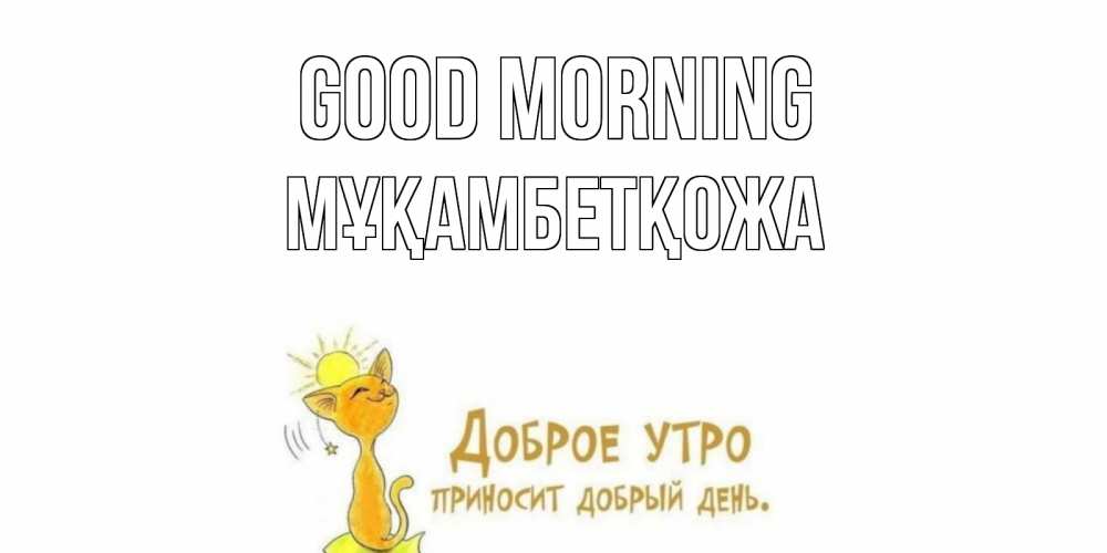 Greetings card с именем, Мұқамбетқожа Good morning кот, солнце Greetings with text for free download 