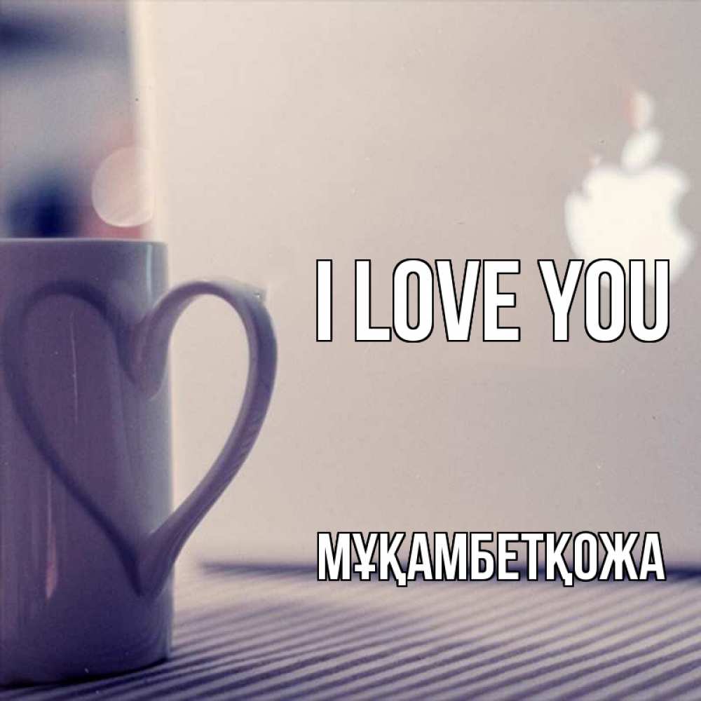 Greetings card с именем, Мұқамбетқожа I love you знак яблока Greetings with text for free download 