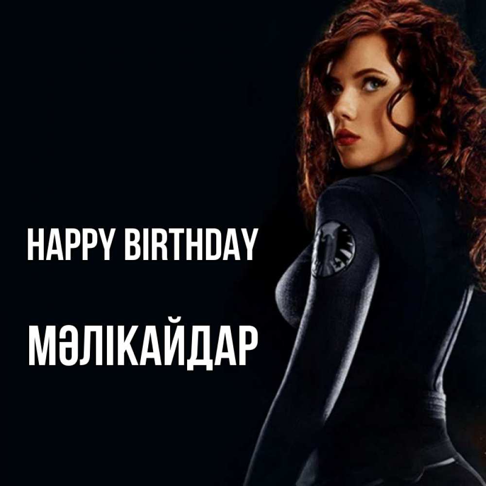 Greetings card с именем, МӘЛІКАЙДАР Happy Birthday Марвел черная вдова Greetings with text for free download 