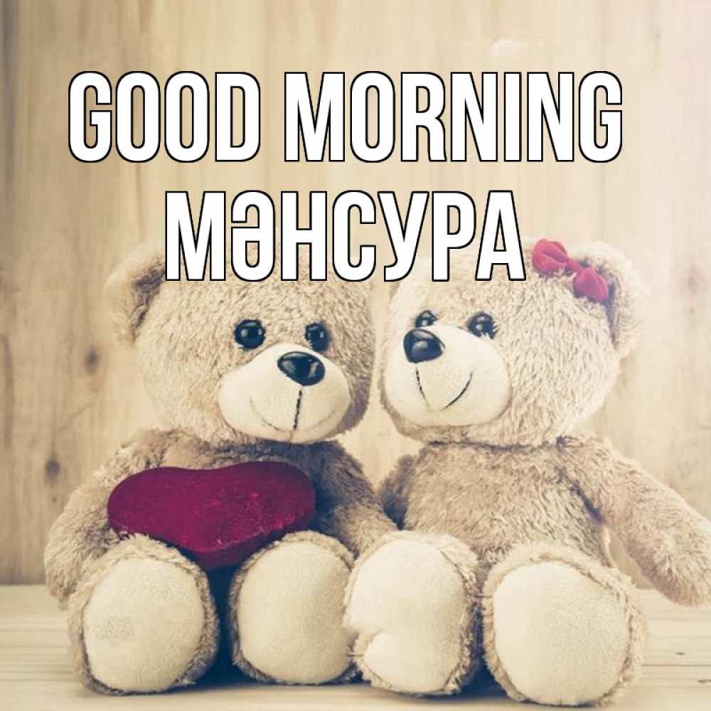 Greetings card с именем, МӘНСУРА Good morning для возлюбленных плюшевые мишки Greetings with text for free download 