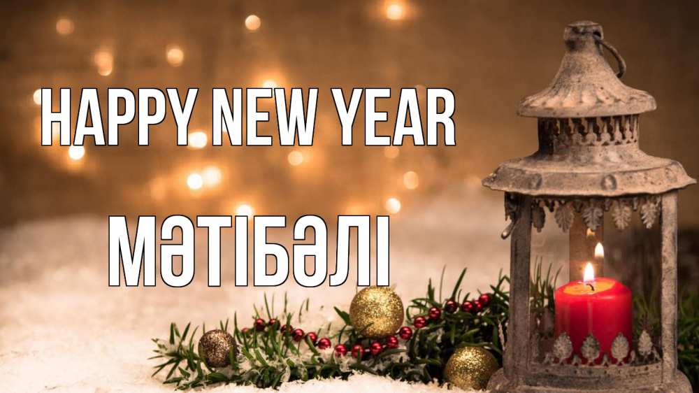 Greetings card с именем, МӘТІБӘЛІ Happy New Year новый год Greetings with text for free download 