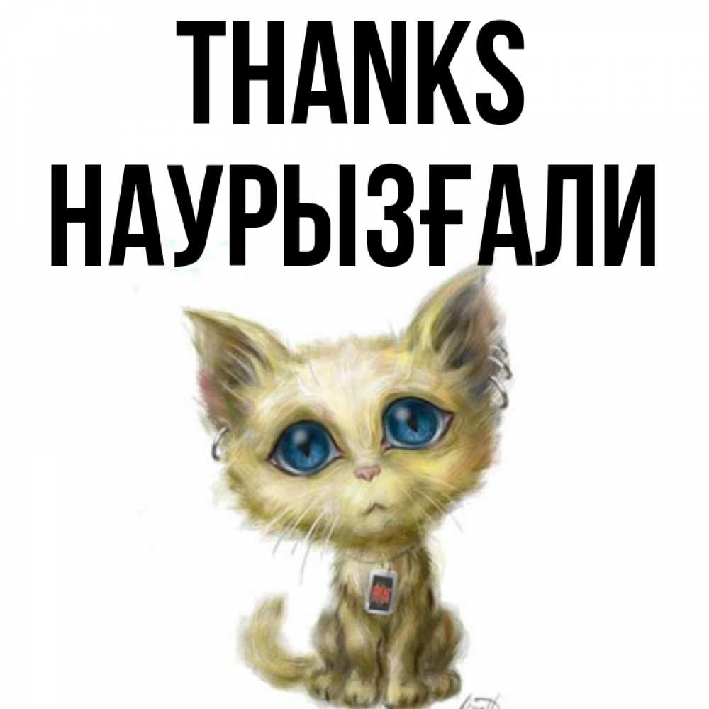 Greetings card с именем, Наурызғали Thanks рисованный кот благодарит вас Greetings with text for free download 